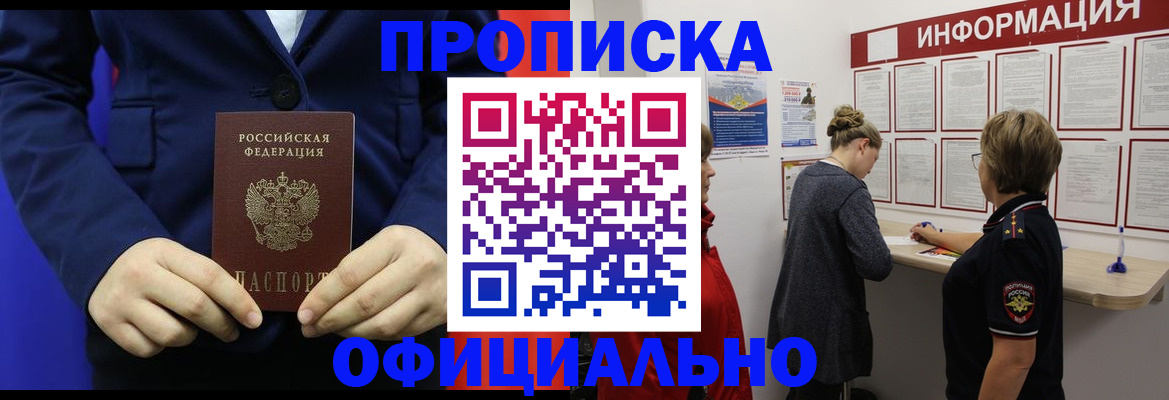 прописка в квартире в Черногорске